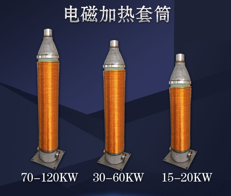 电磁加热套筒